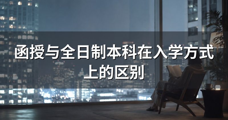 函授与全日制本科在入学方式上的区别
