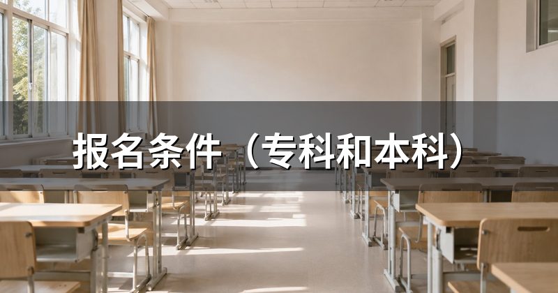报名条件（专科和本科）
