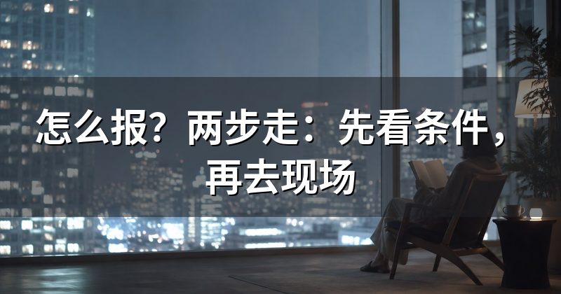 怎么报?两步走:先看条件,再去现场