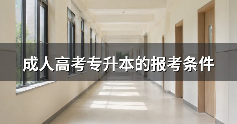 成人高考专升本的报考条件