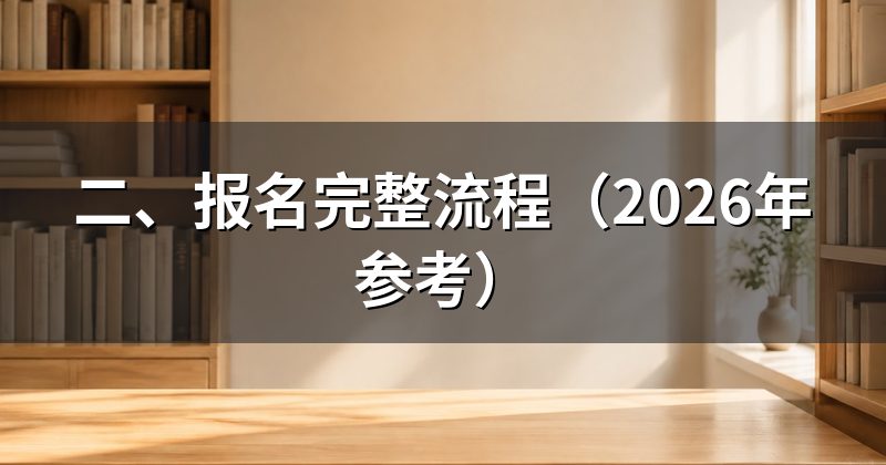 二、报名完整流程（2026年参考）