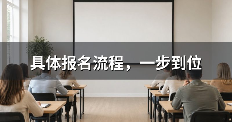 具体报名流程,一步到位