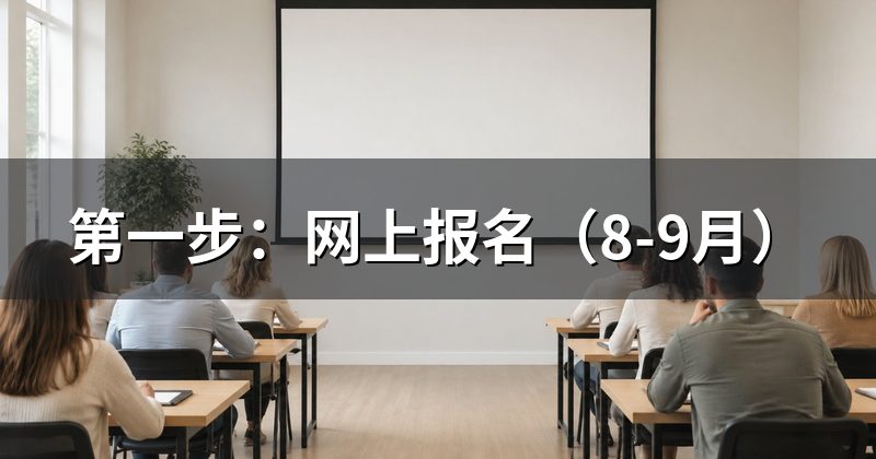 第一步:网上报名(8-9月)