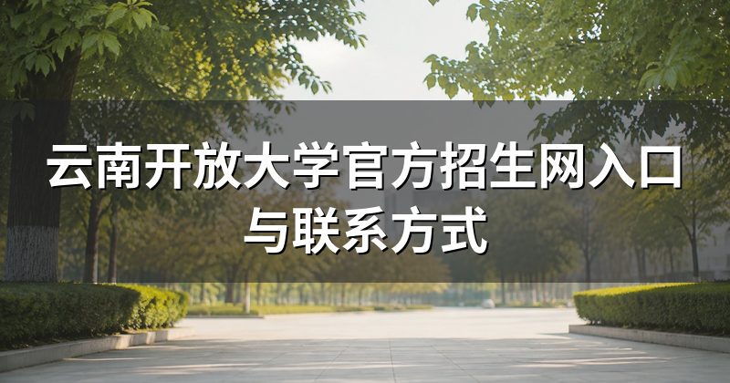 云南开放大学官方招生网入口与联系方式