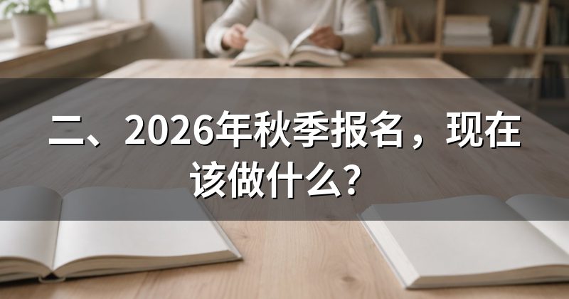 二、2026年秋季报名,现在该做什么?