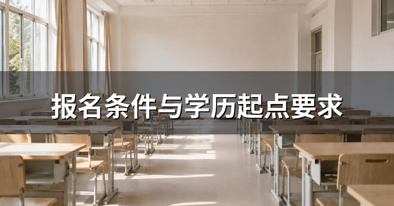 报名条件与学历起点要求