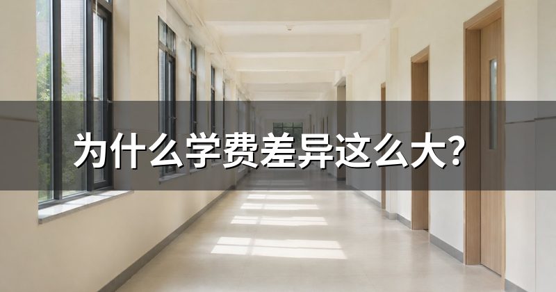 为什么学费差异这么大?