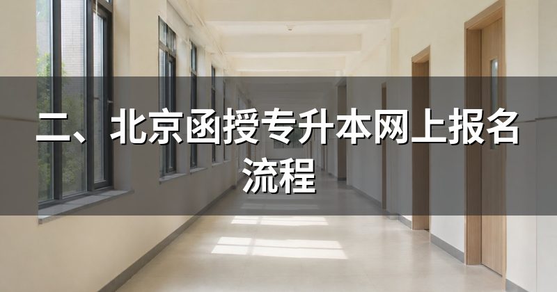二、北京函授专升本网上报名流程