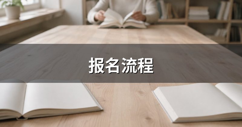 报名流程