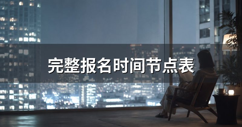 完整报名时间节点表