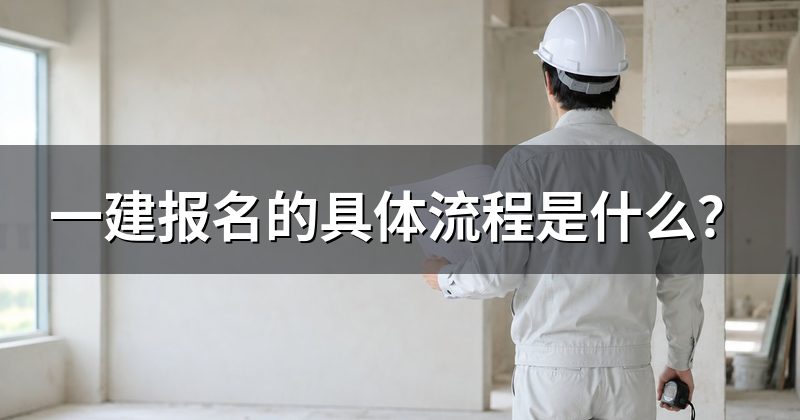 一建报名的具体流程是什么？