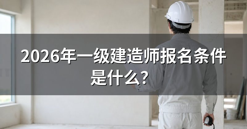 2026年一级建造师报名条件是什么？