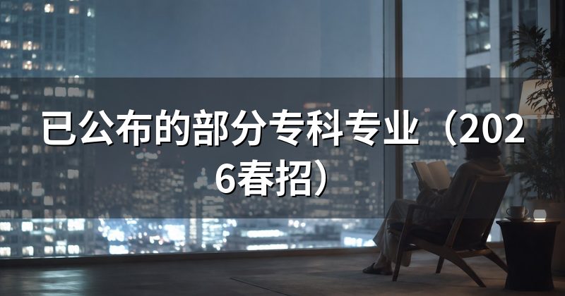 已公布的部分专科专业（2026春招）