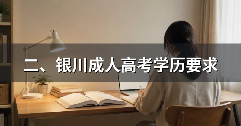 二、银川成人高考学历要求