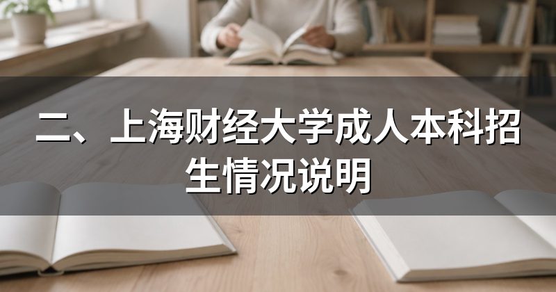 二、上海财经大学成人本科招生情况说明