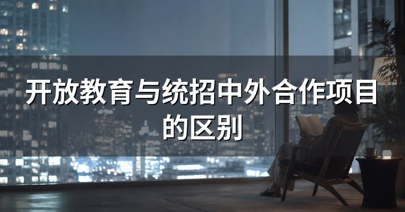 开放教育与统招中外合作项目的区别