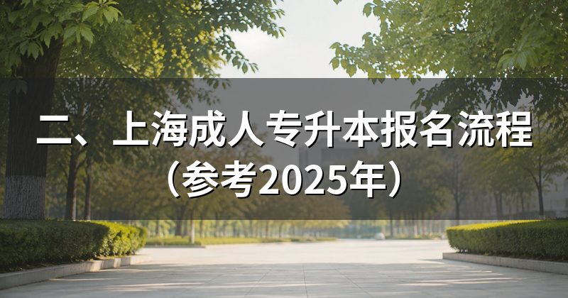 二、上海成人专升本报名流程(参考2025年)