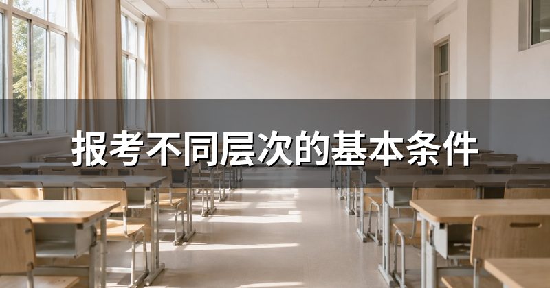 报考不同层次的基本条件