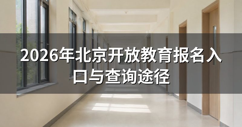 2026年北京开放教育报名入口与查询途径
