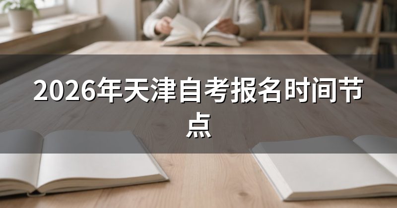 2026年天津自考报名时间节点