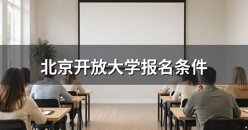北京开放大学报名条件
