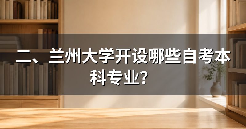 二、兰州大学开设哪些自考本科专业?