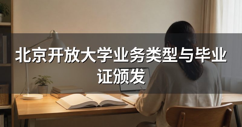 北京开放大学业务类型与毕业证颁发
