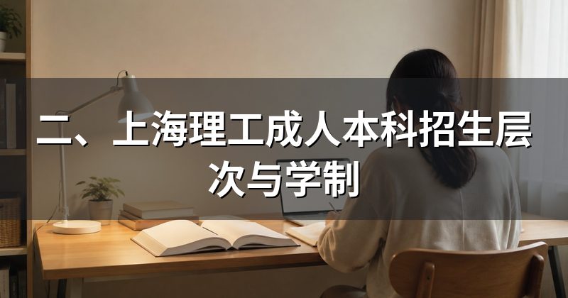 二、上海理工成人本科招生层次与学制