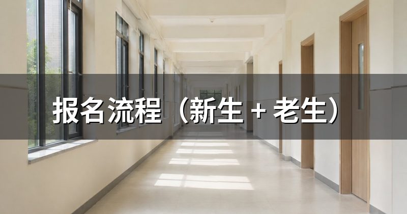 报名流程(新生 + 老生)
