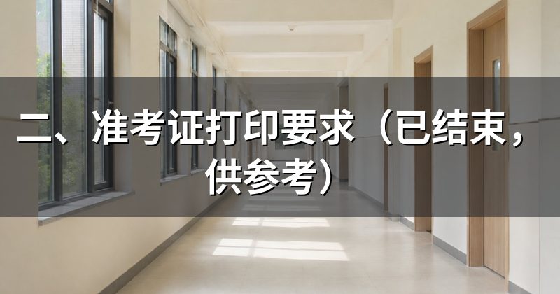 二、准考证打印要求(已结束,供参考)