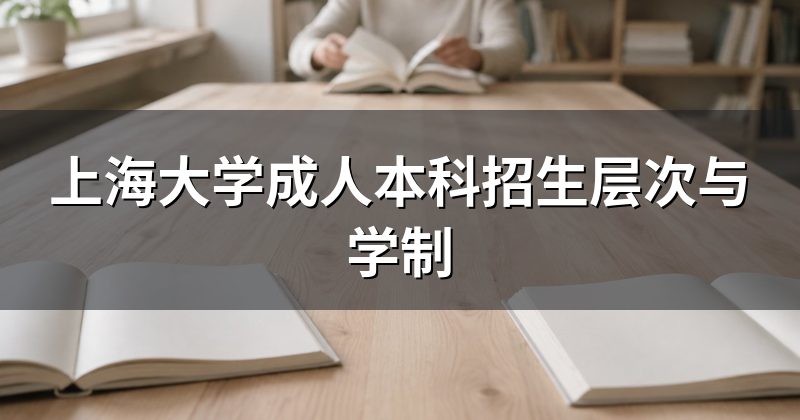 上海大学成人本科招生层次与学制