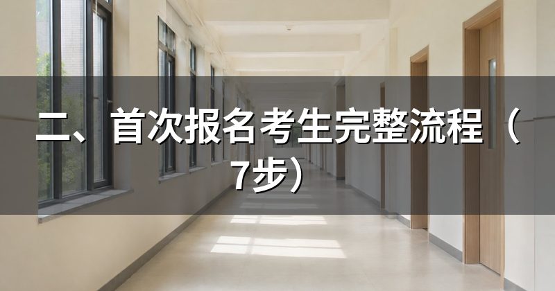 二、首次报名考生完整流程(7步)