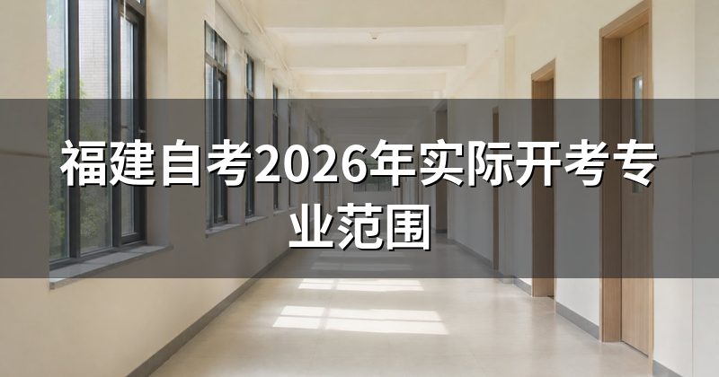 福建自考2026年实际开考专业范围