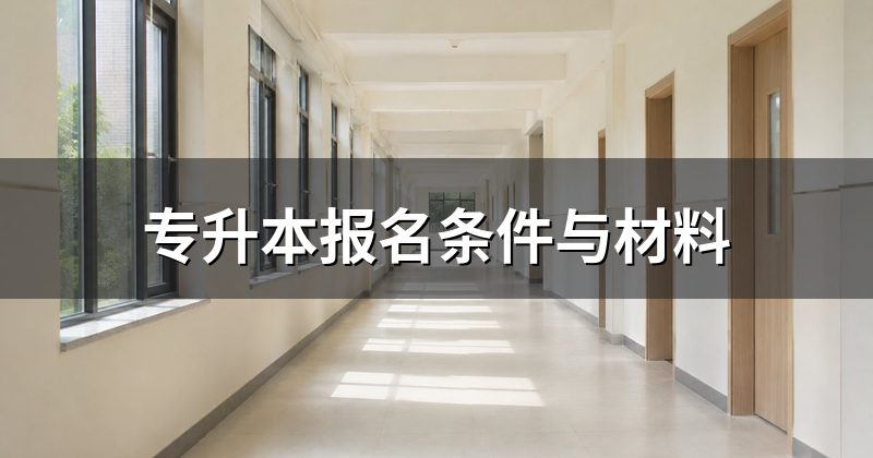 专升本报名条件与材料