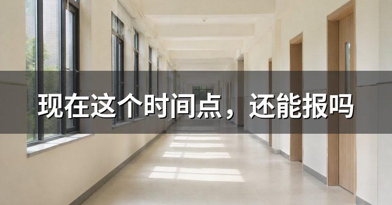 现在这个时间点,还能报吗