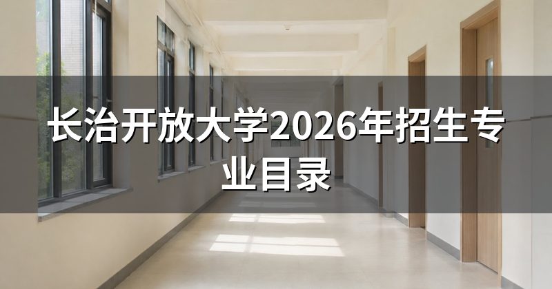 长治开放大学2026年招生专业目录
