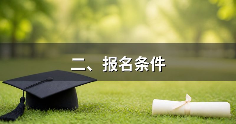 二、报名条件