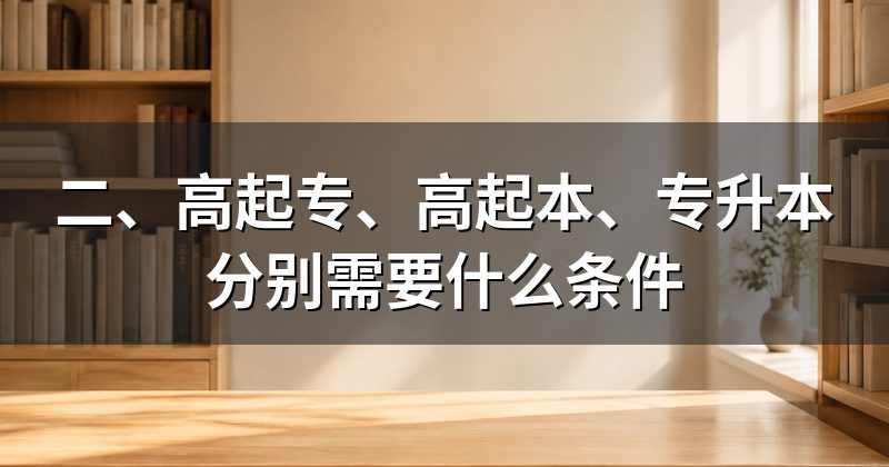 二、高起专、高起本、专升本分别需要什么条件
