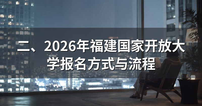 二、2026年福建国家开放大学报名方式与流程