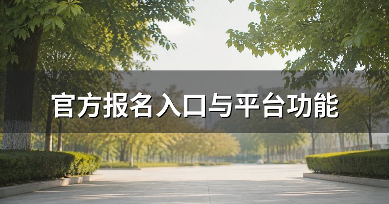 官方报名入口与平台功能