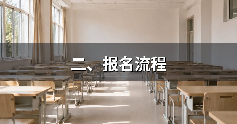 二、报名流程