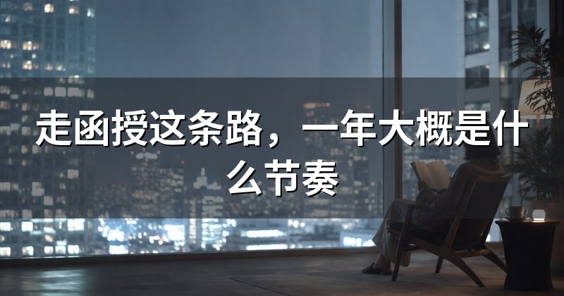走函授这条路,一年大概是什么节奏