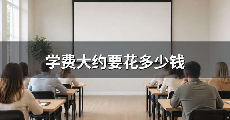 学费大约要花多少钱