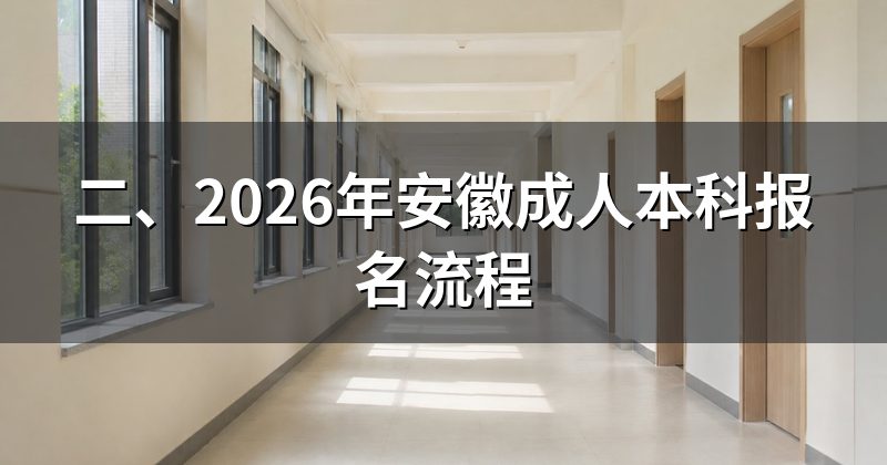 二、2026年安徽成人本科报名流程