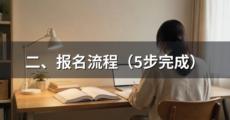 二、报名流程(5步完成)