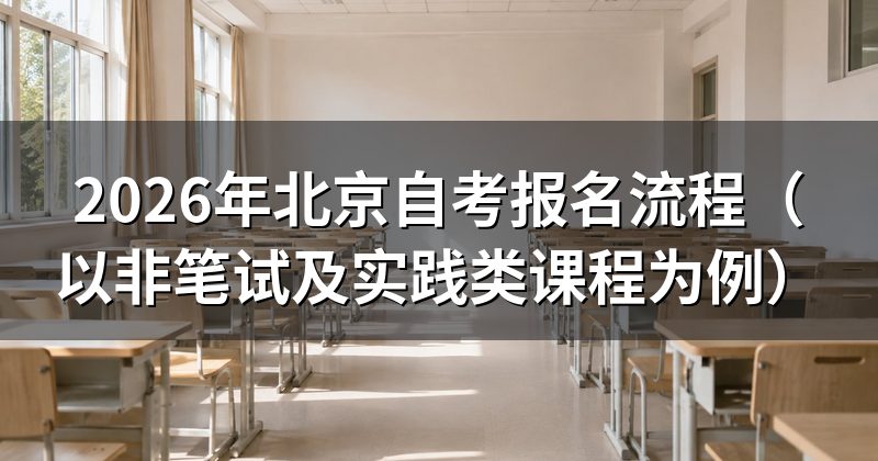 2026年北京自考报名流程(以非笔试及实践类课程为例)