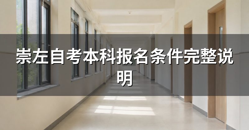 崇左自考本科报名条件完整说明