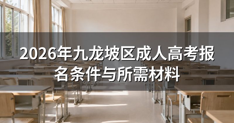 2026年九龙坡区成人高考报名条件与所需材料