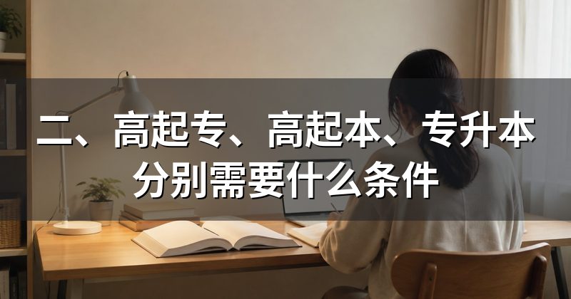 二、高起专、高起本、专升本分别需要什么条件