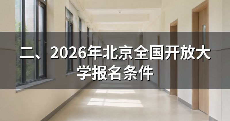 二、2026年北京全国开放大学报名条件